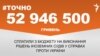 <a href="https://d2y9n62kyg81re.cloudfront.net/uk-UA/2017/09/15/ecc53e94-3c03-4b5b-8004-526c26c665aa.pdf" target="_blank">ДЖЕРЕЛО ІНФОРМАЦІЇ</a><br />
Сторінка проекту Радіо Свобода&nbsp;<a href="https://dpbpxa2bba8ir.cloudfront.net/z/17505" target="_blank">#Точно</a>