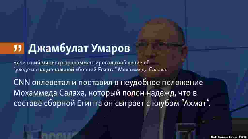 25.06.2018 // Чеченский министр Джамбулат Умаров, который выступает официальным спикером по ситуации с пребыванием египетской сборной на территории Чечни, прокомментировал ситуацию вокруг сообщения CNN об «уходе из национальной сборной Египта» нападающего Мохаммеда Салаха.