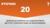 <a href="https://d2y9n62kyg81re.cloudfront.net/uk-UA/2018/04/23/f2b1f7dd-5b10-4db8-a97d-12eceb4773a1.pdf" target="_blank">ДЖЕРЕЛО ІНФОРМАЦІЇ</a><br />
Сторінка проекту Радіо Свобода&nbsp;<a href="https://dpbpxa2bba8ir.cloudfront.net/z/17505" target="_blank">#Точно</a>