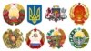 Державні символи: герби республік колишнього СРСР і нинішніх країн