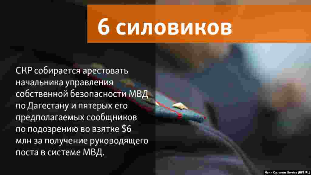 07.06.2018 // СКР собирается арестовать начальника управления собственной безопасности МВД Дагестана Магомеда Хизриева и пятерых его предполагаемых сообщников. Их подозревают во взятке $6 млн за получение руководящего поста в системе МВД.