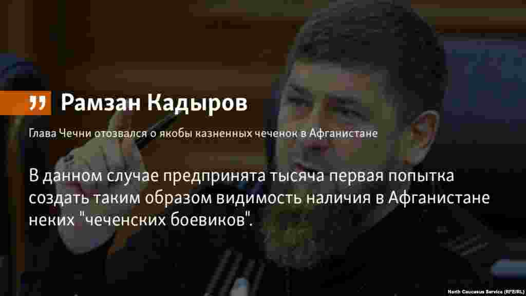 16.07.2018 // Глава Чечни Рамзан Кадыров назвал "уткой" сообщения о казни уроженок республики в Афганистане