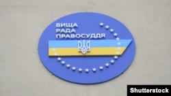 Етична рада відповідає за перевірку членів Вищої ради правосуддя