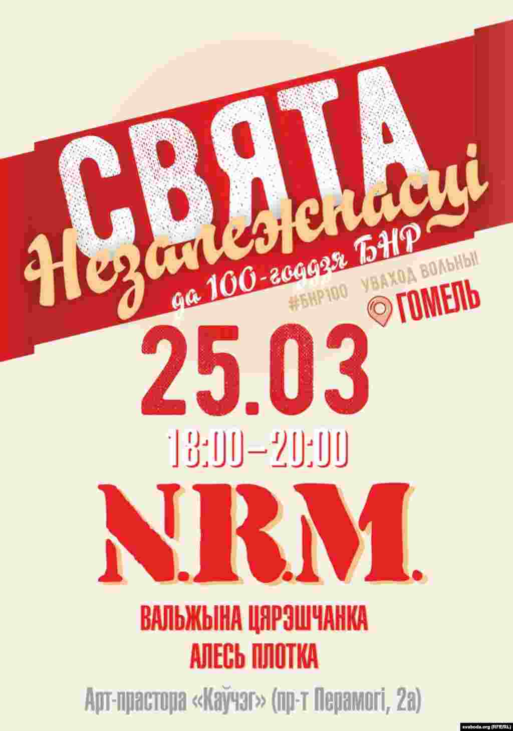 Гомель, 25 сакавіка, канцэрт ВК