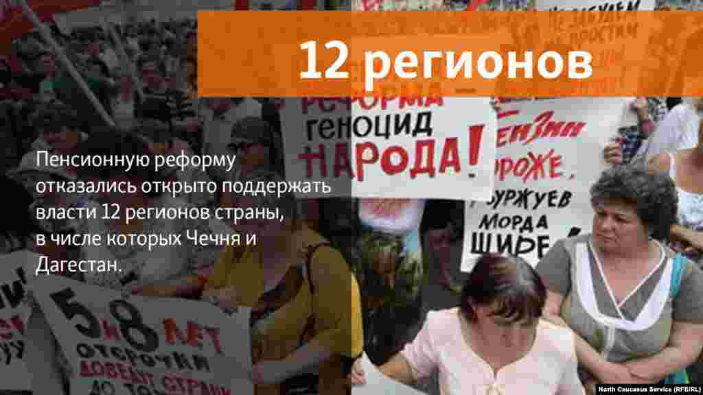 18.07.2018 // От публичной поддержки повышения пенсионного возраста воздержались представители исполнительной и законодательной власти 12 регионов — Дагестана, Чечни, Якутии, Камчатского края, Иркутской, Кемеровской, Омской, Орловской, Ярославской и Еврейской автономной областей, а также Москвы. 