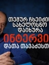 თემურ ჩხეიძის სახელოსნო დახურეს 