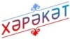 Мәскәүдә "Хәрәкәт" бәйгесенә гаризалар тапшыру башланды