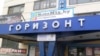 Архіўнае фота. Уваход у будынак «Гарызонта»