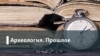 Археология.Прошлое. Концы света: когда и как люди ожидали, что схлопнется мир
