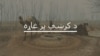 قبايلي سيمو کې نظام بدل شو خو ایا د سرکار او خلکو ذهنيت بدل شوی؟