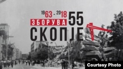 ЗБОРУВА СКОПЈЕ - манифестација за одбележување на 55 годишнината од Земјотресот во 1963 година