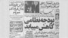 نمایی از صفحه نخست روزنامه کیهان، ۱۹ مهرماه سال ۱۳۵۷