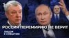 Путин тянет время