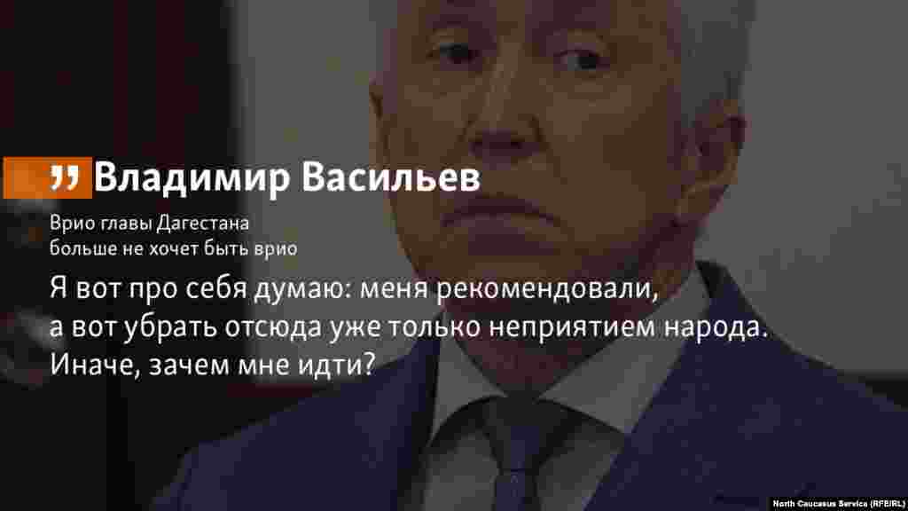 2.07.2018 // Врио главы Дагестана Владимир Васильев планирует избавиться от приставки "врио" в сентябре.