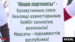 Бас прокуратура шағымы бойынша Қазақстанда қызметіне тыйым салынған "Көше партиясы" мүшелері ұстап тұрған баннер. Ақпан айы, 2020 жыл.