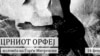 Црниот Орфеј на Ѓорѓи Митревски конечно и во Скопје