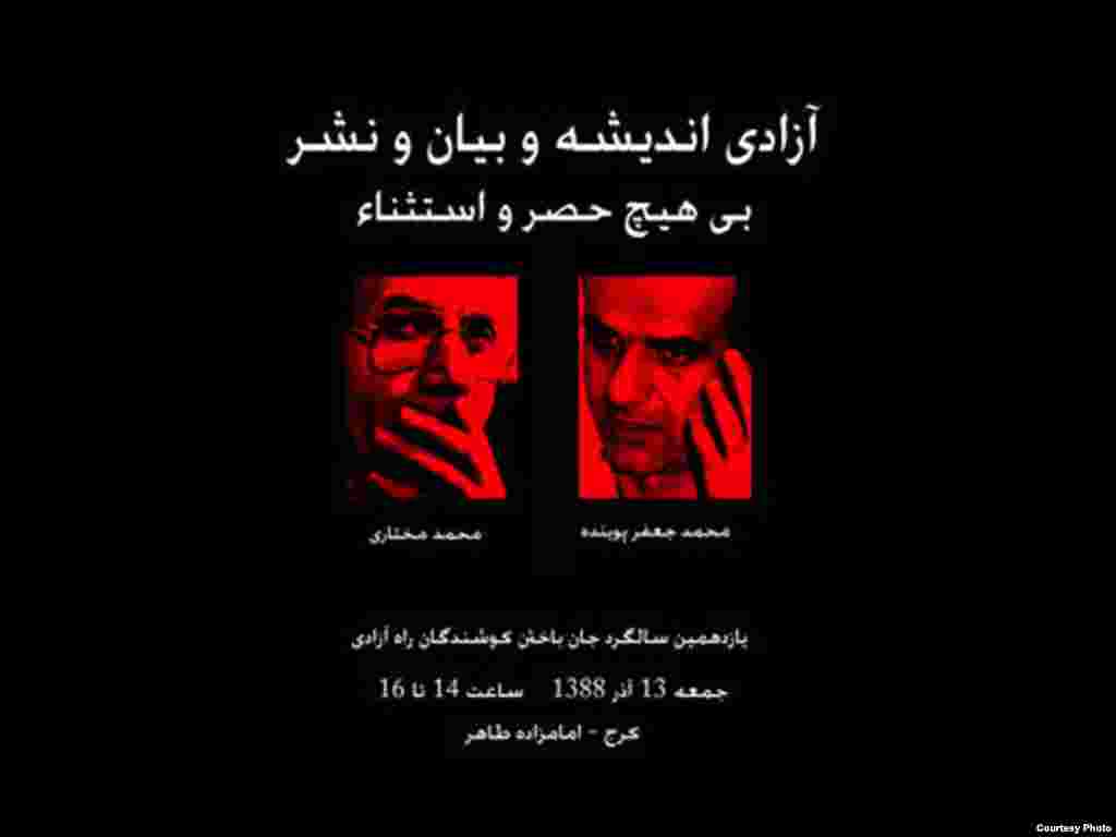 پوستر یازدهمین سالگرد فقدان محمد مختاری و محمدجعفر پوینده - با وجود گذشت ۱۱ سال از قتل محمد مختاری و محمدجعفر پوینده، به دست افرادی که عوامل خودسر وزارت اطلاعات جمهوری اسلامی خوانده شدند، همچنان خواست خانوادههای این دو نویسنده دگر اندیش شناسایی آمران و مسببان اصلی این قتلهاست.