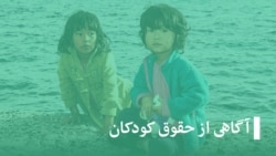 آگاهی از حقوق کودکان