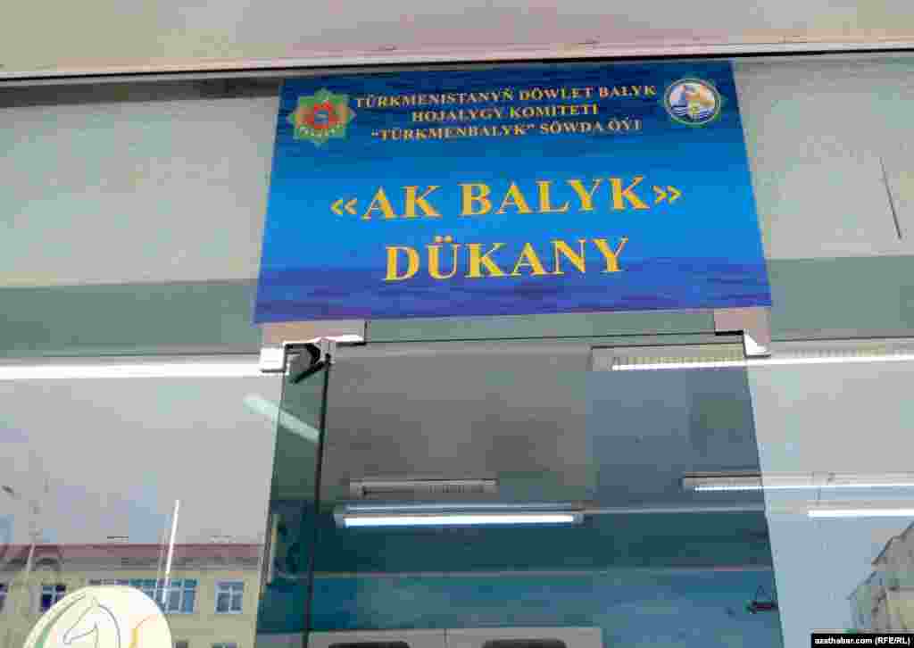 Вывеска государсвенного магазина 