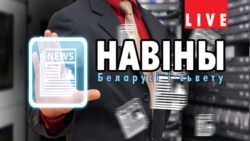 «Адкуль Гайдукевіч і Цярэшчанка сто тысяч узялі, ня ведаю»