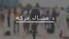 که حکومت وغواړي په قبايليو کې امن راتللي شي: پخوانی سېنېټر صالح شاه