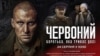 Фільм «Червоний» про воїна УПА, який підняв повстання у концтаборі, виходить у прокат