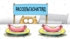 Рассельгаснагляд фарбуе зялёнкай кантрабандную ялавічыну зь Беларусі