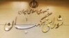 رد لایحه «اصلاح قانون مبارزه با پولشویی» در شورای نگهبان
