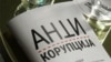 Се чекаа санкции, се роди предлог закон за црните листи 