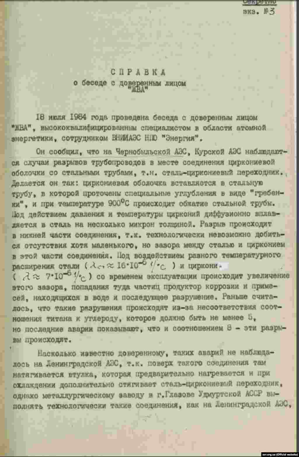 «Довідка про розмову з довіреною особою «ЖВА» про несправності на ЧАЕС