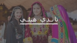 چترال کې ولې د مېرمنو ځانوژنه زیاته شوې؟