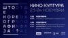 „Што е кореографија?“ во Кино Култура 