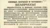Image result for "Васіля Шаранговіча"